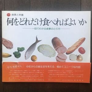 「何をどれだけ食べればよいか 一目でわかる食事のとり方」小町善男 監修/(財)動脈硬化予防研究会/昭和60年発行