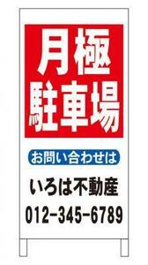 格安名入付Ａ型スタンド看板「月極駐車場」全長１ｍ・屋外可