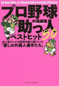 プロ野球助っ人ベストヒット50 地上波テレビの野球中継で観ていた「愛しの外国人選手たち」/中溝康隆(著者)