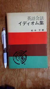 英語会話イディオム集 松本亨著 日本放送出版協会 昭和41年発行