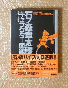 L-21 石森プロ公認読本 石ノ森章太郎キャラクター図鑑 Volume 001 サイボーグ009 初期作品編 ぶんか社