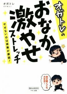 オガトレのおなか激やせストレッチ やせないのは姿勢が原因！/オガトレ(著者)