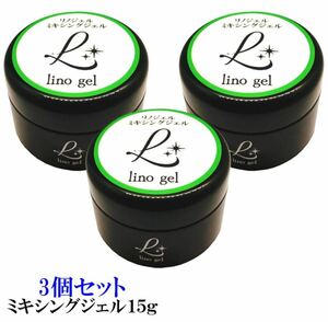 LinoGel リノジェル ミキシングジェル 国産 ジェル ネイル 15g クリア 3個セット 透明感 UV LED対応 クリアジェル