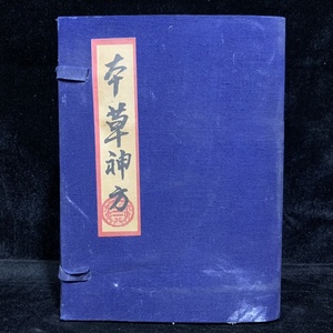 珍品 レア 清代 中国の漢方医薬書 線裝 全巻4 冊 『本草神方』 書巻セット」 医学書 中国古書 古文書 宣紙 唐本 中国古美術 漢籍 GF28