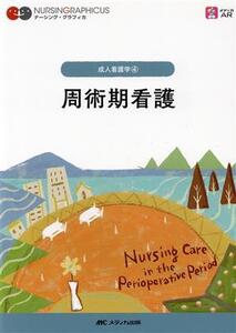 周術期看護 第4版 成人看護学 4 ナーシング・グラフィカ/中島恵美子(編者),山崎智子(編者),竹内佐智恵(編者)