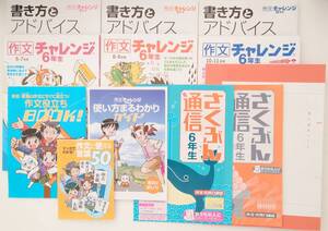 【未使用新品】チャレンジ６年生 作文・表現力講座 教材セット ベネッセ 進研ゼミ