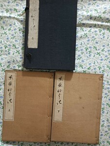 923　煎茶秘事記　上下巻　図入　有神蜻洲著　昭和7年文雅堂　和装本　活版　煎茶　茶経