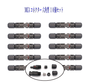 ソーラーパネル 接続ケーブル用 MC4 六角型コネクター 10組セット ソーラー発電 太陽光発電