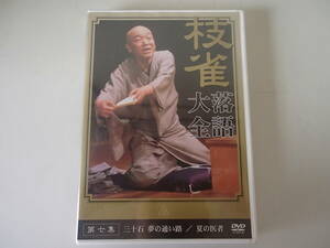 桂枝雀　枝雀落語大全　DVD　第七集　三十石　夢の通い路　／　夏の医者