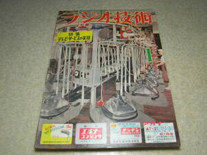 ラジオ技術　昭和32年1月号　特集＝テレビサービスの実技　6CA7アンプ/6CM5 OTLアンプ　Hi-Fiテレコの製作記　2石トランジスタスーパー試作