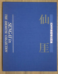 国内書道資料　書籍　ハードカバー　仙厓　出光美術館蔵品図録　平凡社　1997年