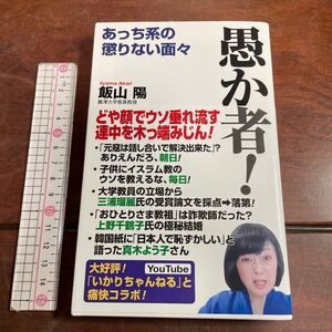 愚か者！　あっち系の懲りない面々 （ＷＡＣ　ＢＵＮＫＯ　Ｂ－３８２） 飯山陽／著