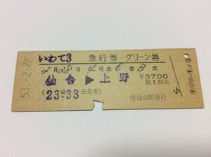 国鉄 いわて3号急行券グリーン券 仙台→上野 仙台駅発行 昭和53年