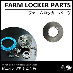 ファームロッカー ピニオンギアシム 1枚