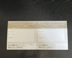 商船三井株主優待券　にっぽん丸・MITSUI OCEAN FUJIクルーズ優待券　2枚　 商船三井 クルーズご優待券