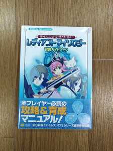 【C2583】送料無料 書籍 テイルズ オブ ザ ワールド レディアントマイソロジー 冒険ガイドブック ( 帯 PSP 攻略本 空と鈴 )