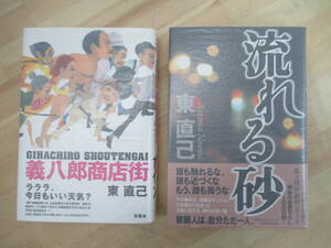 h27☆ まとめ 2冊 著者直筆 サイン本 東直己 義八郎商店街 流れる砂 セット 初版 帯付き 落款 探偵はバーにいる 札幌刑務所 220607