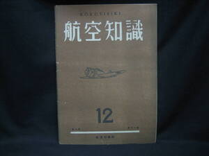 ★☆【送料無料　航空知識　昭和１７年１２月号　第八巻第十二号】☆★