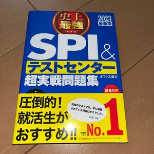 ☆値下げ☆史上最強ＳＰＩ＆テストセンター超実戦問題集　２０２３最新版 オフィス海／著