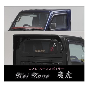 ◇Kei-Zone 慶虎 ルーフスポイラー キャリィトラック DA16T