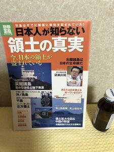 YK-3310（同梱可）別冊宝島 竹島はすでに韓国に実効支配されていた！日本人が知らない 領土の真実 《蓮見 清一》（株）宝島社