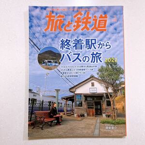 旅と鉄道 2022年1月号 終着駅からバスの旅2022