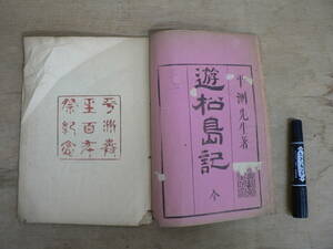 戦前 『遊松島記 全』 明治33年 1900年 平州先生著 細井平州 紀徳民 嚶鳴館遣縞発行所 / 儒学者