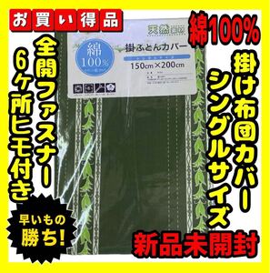 超特価☆綿100%☆掛け布団カバー☆シングルサイズ☆150×200cm