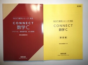 新課程　NEXT数学シリーズ 対応　CONNECT　数学C〔ベクトル，複素数平面，式と曲線〕　数研出版　別冊解説編付属