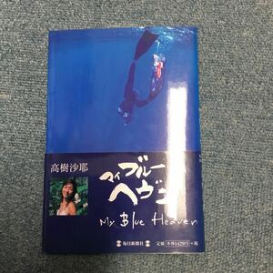 高樹沙耶　マイブルーヘブン　本人サイン【送料無料】