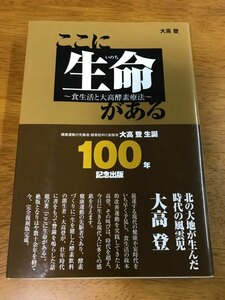 C6/ここに生命がある 食生活と大高酵素療法 大高登 平成25年6月10日 初版発行 非売品 帯付き