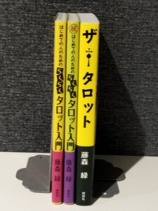 【３冊セット】はじめての人のためのらくらくタロット入門/続～/ザ　タロット　藤森緑/著　説話社【ac03】