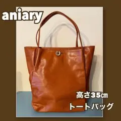 aniary トートバッグ ブラウン 高さ35cm