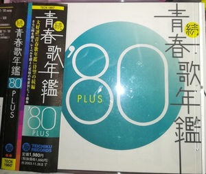 CD「続　青春歌年鑑　’80　plus」八代亜紀　西城秀樹　山口百恵　ほぼ未使用
