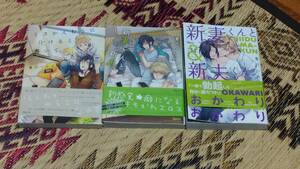 「くさかんむりに化けると書いて」　　「新妻くんと新夫くん」 　「新妻くんと新夫くん おかわり」　蔓沢つた子