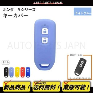 送料無料 ホンダ N-BOX+ JF1/JF2 シリコン製 キー カバー 水色 2ボタン スマートキー キーレス キーフリー インテリジェントキー 車 定形外