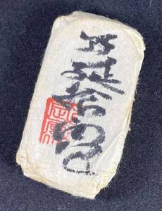 保管品!! 万延拾両 小判 古銭 包み金 江戸 刻印 コレクション整理の為、出品します！ 