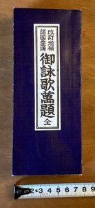 BB-5606 ■送料無料■ 御詠歌萬題全 改訂増補 諸国霊場 仏教 お経 宗教 本 古本 冊子 和本 古書 印刷物 昭和10年10月 /くOKら