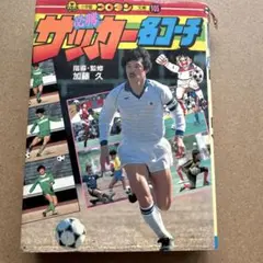 1988年発行　必勝サッカー名コーチ