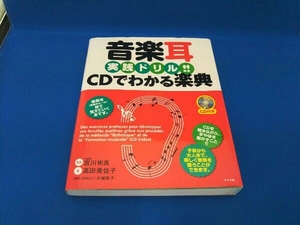 音楽耳実践ドリル!CDでわかる楽典 高田美佐子