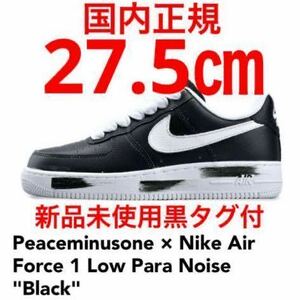 PEACEMINUSONE NIKE AIR FORCE 1 LOW PARA NOISE BLACK US9.5 ピースマイナスワン ナイキ エアフォース 1 ロー パラノイズ 黒 27.5cm 新品