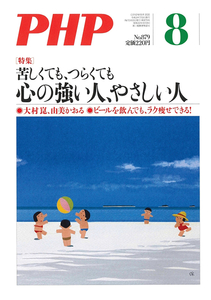 月刊 PHP 2021年8月号 苦しくても、つらくても　心の強い人、やさしい人 中古 美品