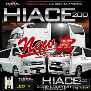 ハイエース 200系 ドアカーテシランプ TOYOTA HIACE 200 専用 単品 室内灯 ドレスアップ 内装