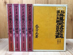 アイヌ語地名の研究 全4巻揃【山田秀三著作集】+初版 北海道蝦夷語地名解 復刻版　YDI910