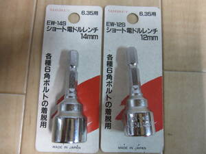 ショート電ドルレンチ　ＥＷー１２Ｓ(１２ｍｍ）とＥＷ－１４Ｓ（１４ｍｍ）　新品