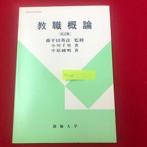 M7c-097 教職概論 藤平田英彦 監修 小川千里・中原國明 著 創価大学通信教育部 平成23年4月1日改訂版第2刷発行 学校 経営 教員 職員 指導