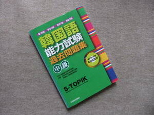 ■第19回＋第20回＋第21回＋第22回 韓国語能力試験＜中級＞過去問題集 CD2枚未開封■