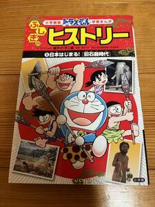 不思議のヒストリー/日本始まる旧石器時代①小学館ドラえもん学習マンガ(個人出品)