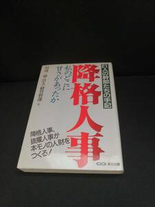 【中古 送料込】『降格人事 私のどこに甘さがあったか』著者　田邊一德　出版社 あさ出版 1995年1月24日 第2刷発行　/記入箇所有　◆N9-500