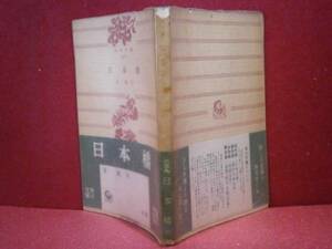 ★泉鏡花『日本橋』角川文庫:昭和31年:再版:帯付:元パラ付